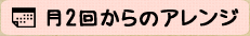 月2回からのアレンジ