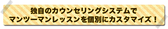 独自のカウンセリングシステムの紹介