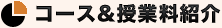 コースと授業料の紹介