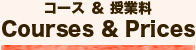 コース&授業料