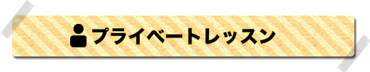 プライベートレッスン