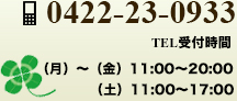 0422-23-0933 TEL受付時間 （月）〜（金）12:00〜15:30 17:00〜20:00  （土）12:00〜17:00